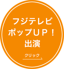 フジテレビポップＵＰ！出演