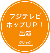 フジテレビポップＵＰ！出演