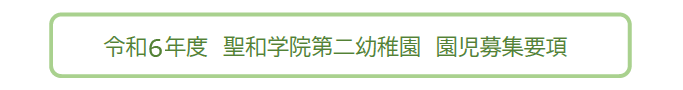 令和4年度　聖和学院第二幼稚園　園児募集要項