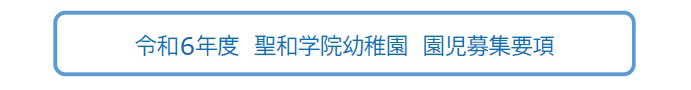 令和4年度　聖和学院幼稚園　園児募集要項