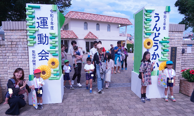 令和５年度　運動会（聖和学院第二幼稚園）