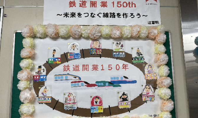 鉄道開業150周年　JR辻堂駅に絵の展示（聖和学院第二幼稚園）