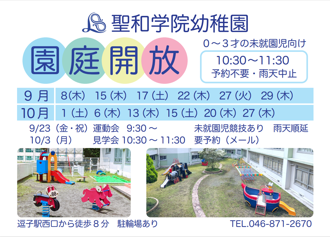 第一幼稚園　園庭開放　0913.png