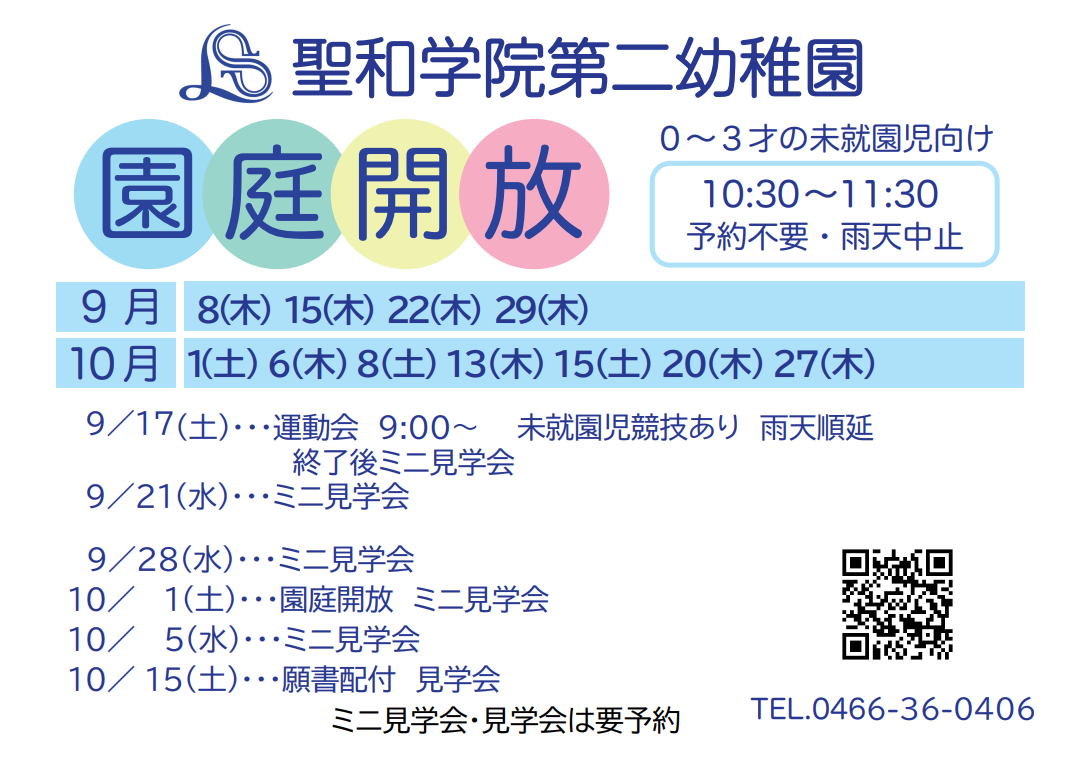 第二幼稚園　園庭開放　ミニ見学会　0913.png