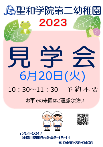 (二幼）令和6年度　見学会のみ.png